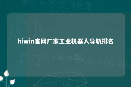 hiwin官网厂家工业机器人导轨排名