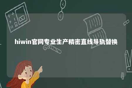 hiwin官网专业生产精密直线导轨替换