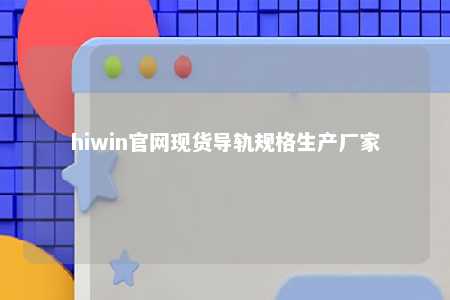 hiwin官网现货导轨规格生产厂家
