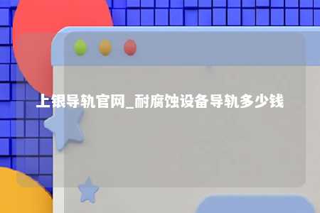 上银导轨官网_耐腐蚀设备导轨多少钱