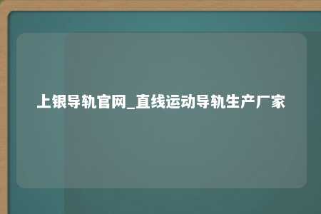 上银导轨官网_直线运动导轨生产厂家