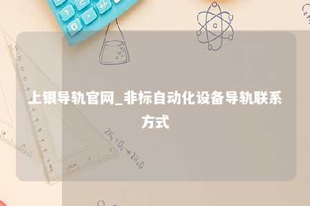 上银导轨官网_非标自动化设备导轨联系方式