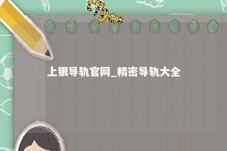 上银导轨官网_精密导轨大全