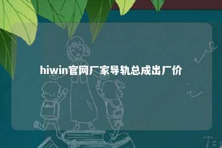 hiwin官网厂家导轨总成出厂价