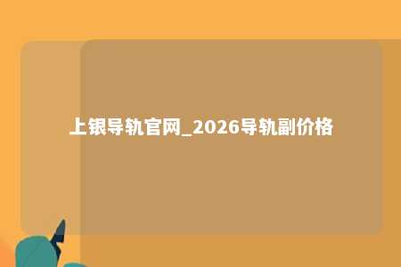 上银导轨官网_2026导轨副价格