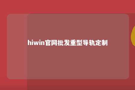 hiwin官网批发重型导轨定制