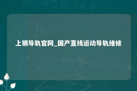 上银导轨官网_国产直线运动导轨维修