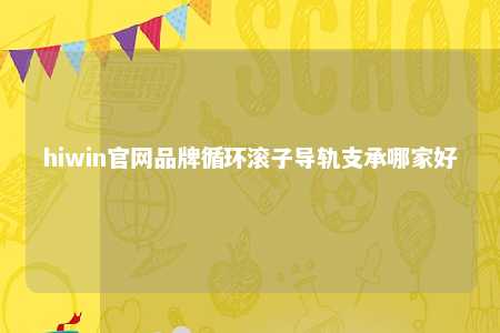 hiwin官网品牌循环滚子导轨支承哪家好