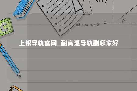 上银导轨官网_耐高温导轨副哪家好