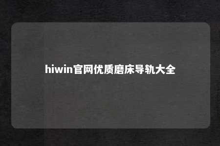 hiwin官网优质磨床导轨大全