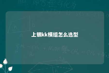 上银kk模组怎么选型