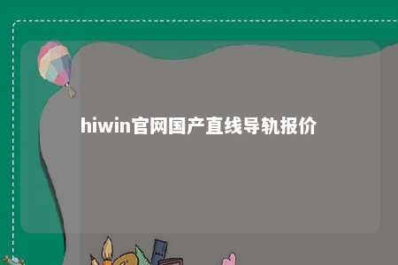 hiwin官网国产直线导轨报价