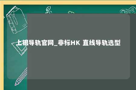 上银导轨官网_非标HK 直线导轨选型
