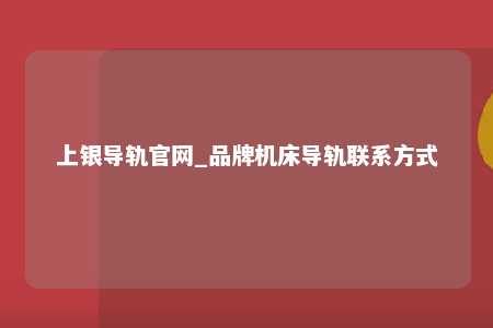 上银导轨官网_品牌机床导轨联系方式