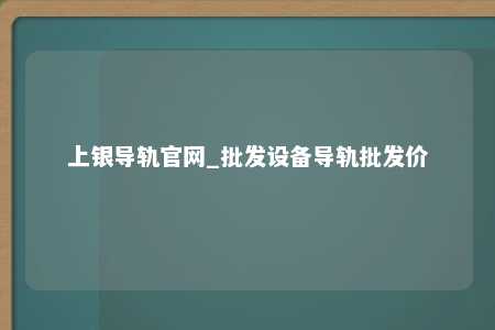 上银导轨官网_批发设备导轨批发价
