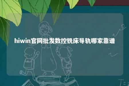 hiwin官网批发数控铣床导轨哪家靠谱