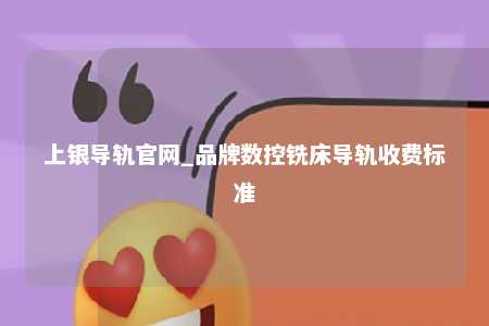 上银导轨官网_品牌数控铣床导轨收费标准