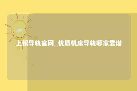 上银导轨官网_优质机床导轨哪家靠谱