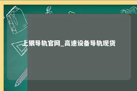 上银导轨官网_高速设备导轨现货