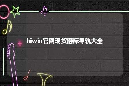 hiwin官网现货磨床导轨大全