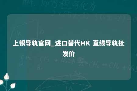 上银导轨官网_进口替代HK 直线导轨批发价