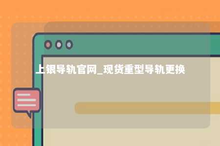 上银导轨官网_现货重型导轨更换