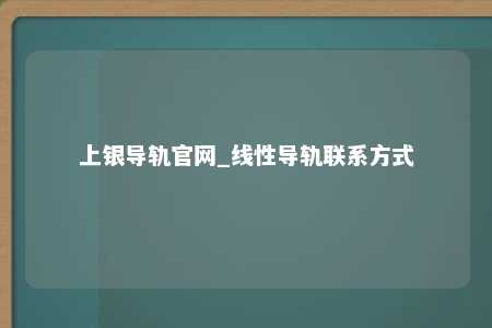 上银导轨官网_线性导轨联系方式