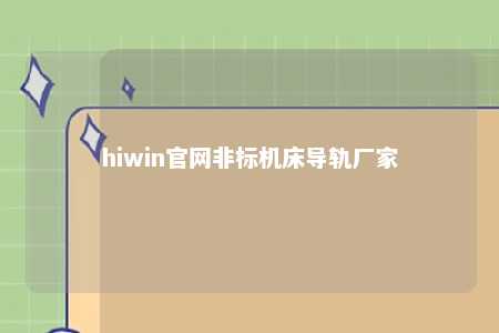 hiwin官网非标机床导轨厂家