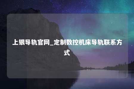 上银导轨官网_定制数控机床导轨联系方式