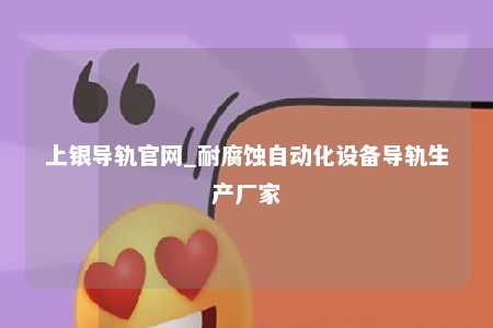 上银导轨官网_耐腐蚀自动化设备导轨生产厂家