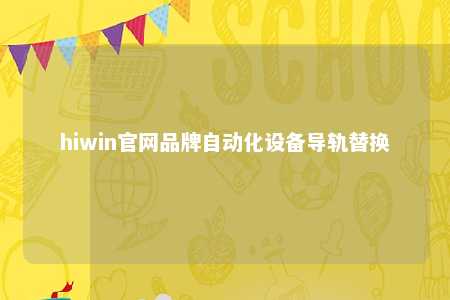 hiwin官网品牌自动化设备导轨替换