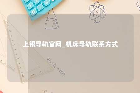 上银导轨官网_机床导轨联系方式