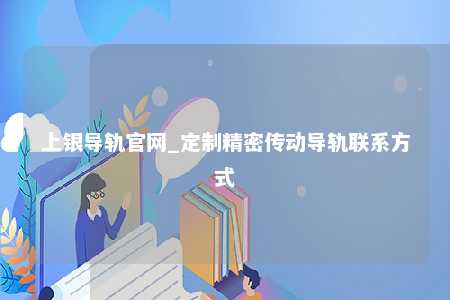 上银导轨官网_定制精密传动导轨联系方式