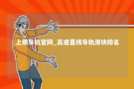 上银导轨官网_高速直线导轨滑块排名