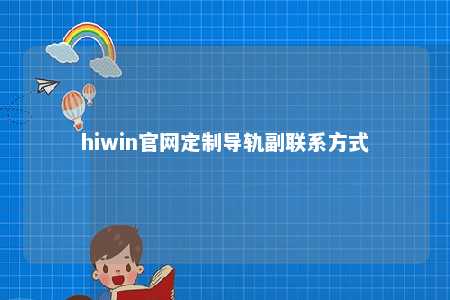 hiwin官网定制导轨副联系方式
