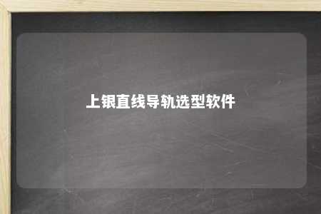 上银直线导轨选型软件