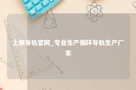 上银导轨官网_专业生产循环导轨生产厂家