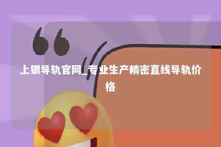 上银导轨官网_专业生产精密直线导轨价格
