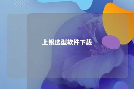 上银选型软件下载