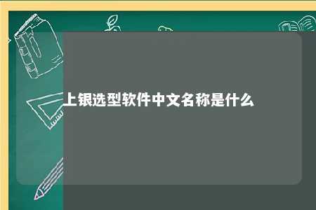 上银选型软件中文名称是什么