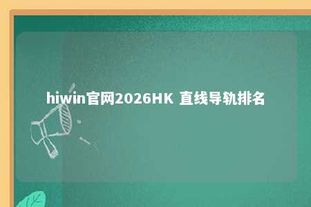hiwin官网2026HK 直线导轨排名