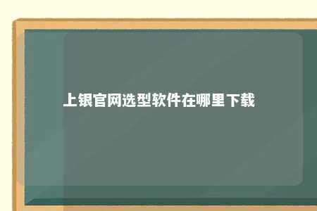 上银官网选型软件在哪里下载