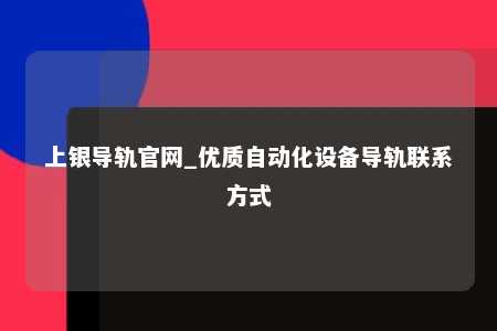 上银导轨官网_优质自动化设备导轨联系方式
