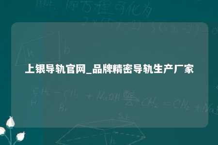 上银导轨官网_品牌精密导轨生产厂家