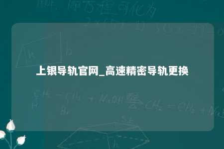 上银导轨官网_高速精密导轨更换