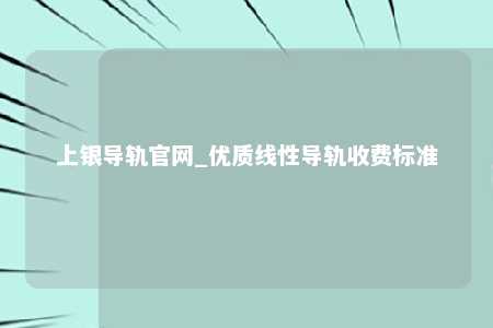 上银导轨官网_优质线性导轨收费标准