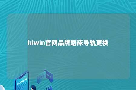 hiwin官网品牌磨床导轨更换