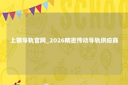 上银导轨官网_2026精密传动导轨供应商