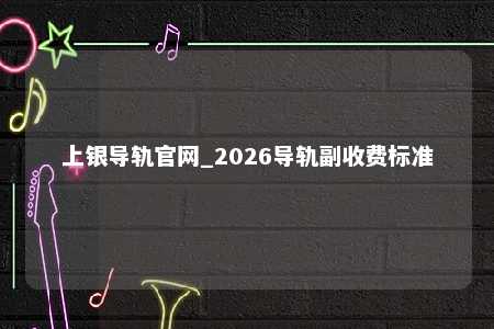 上银导轨官网_2026导轨副收费标准