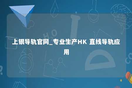 上银导轨官网_专业生产HK 直线导轨应用